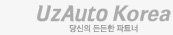 UzAuto Korea 당신의 든든한 파트너