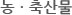농,축산물